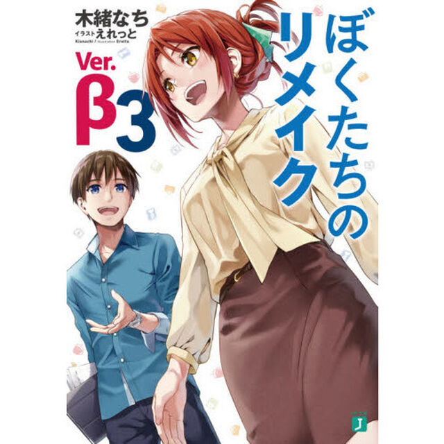 ぼくたちのリメイクＶｅｒ．&beta;　３