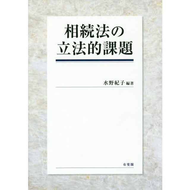 相続法の立法的課題