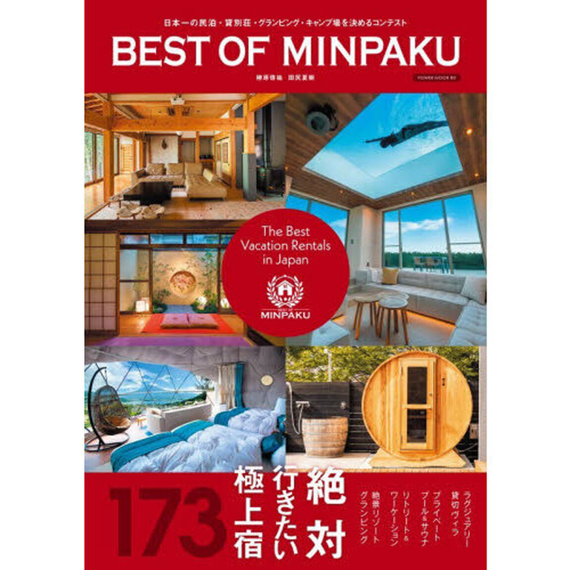 ＢＥＳＴ　ＯＦ　ＭＩＮＰＡＫＵ　Ｔｈｅ　Ｂｅｓｔ　Ｖａｃａｔｉｏｎ　Ｒｅｎｔａｌｓ　ｉｎ　Ｊａｐａｎ　絶対行きたい極上宿１７３