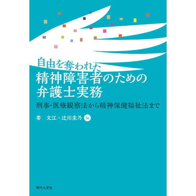 自由を奪われた精神障害者のための弁護士実務　刑事・医療観察法から精神保健福祉法まで