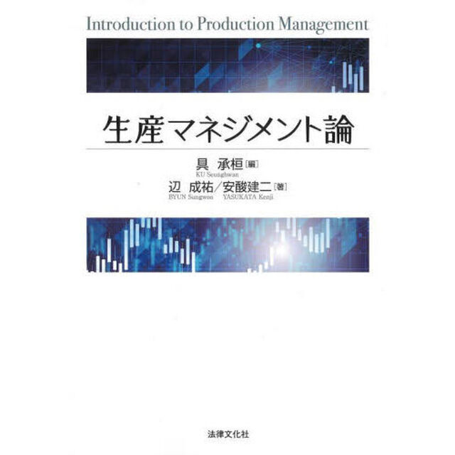 生産マネジメント論