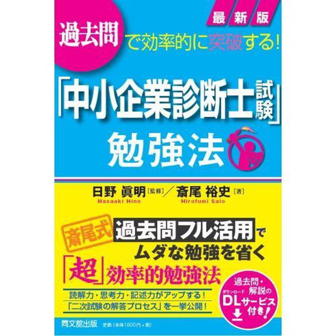 「中小企業診断士試験」勉強法　過去問で効率的に突破する！「最新版」