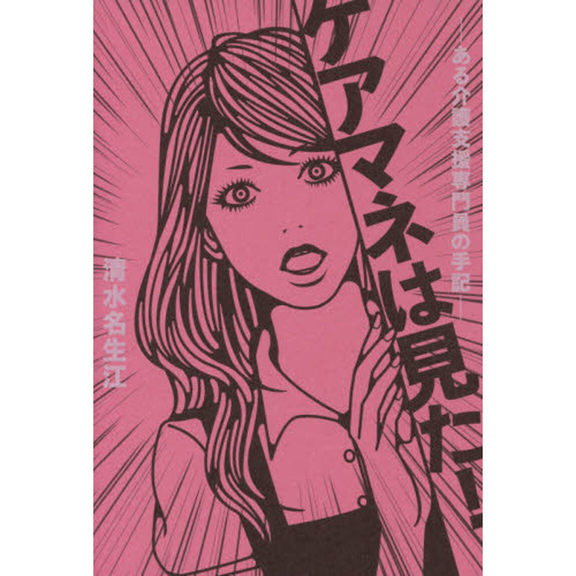 ケアマネは見た！　ある介護支援専門員の手記