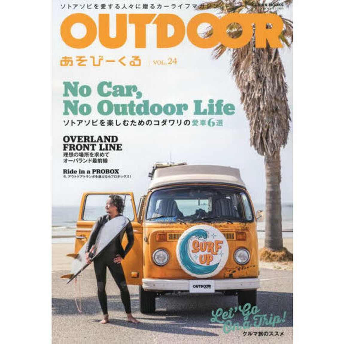 ＯＵＴＤＯＯＲ　あそびーくる　ＶＯＬ．２４「Ｎｏ　Ｃａｒ，Ｎｏ　Ｏｕｔｄｏｏｒ　Ｌｉｆｅソトアソビを楽しむためのコダワリの愛車６選」