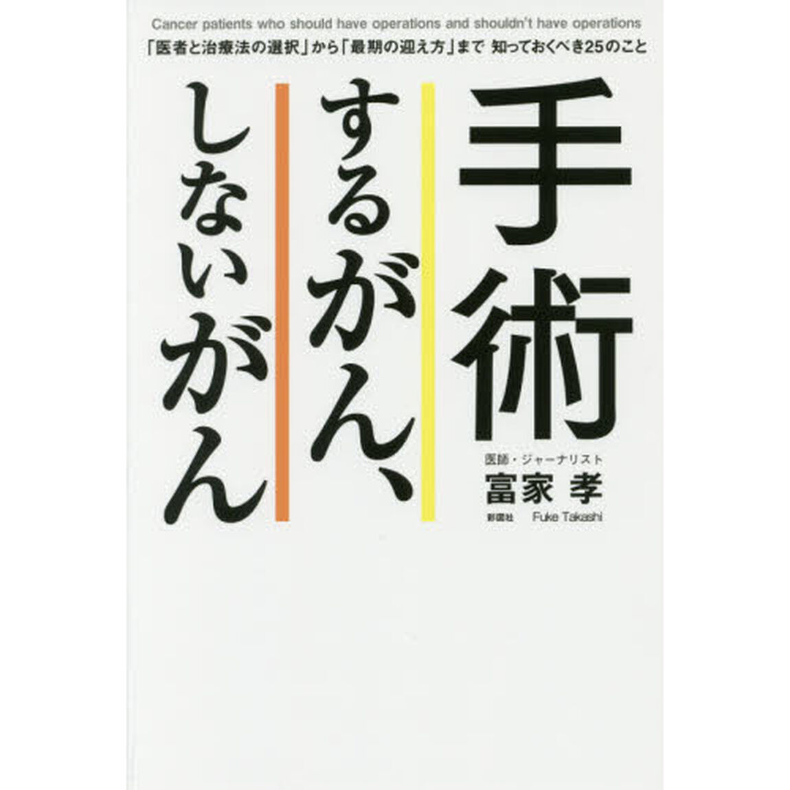 手術するがん、しないがん　「医者と治療法の選択」から「最期の迎え方」まで知っておくべき２５のこと