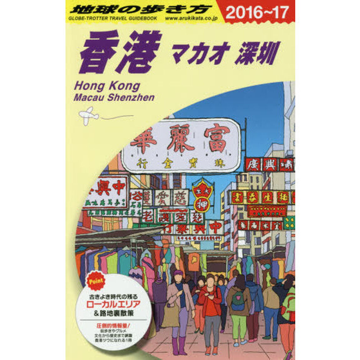 D09 地球の歩き方 香港 マカオ 深セン 2016~2017「２０１６」「香港　マカオ　深【セン】」