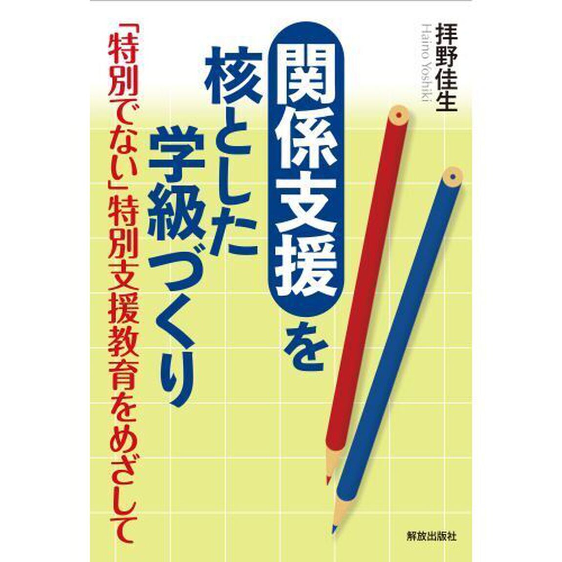 &ldquo;関係支援&rdquo;を核とした学級づくり　「特別でない」特別支援教育をめざして