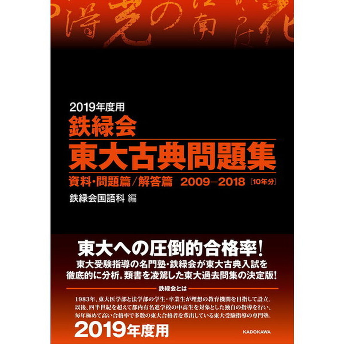 鉄緑会東大古典問題集　２０１９年度用　資料・問題篇／解答篇　２００９－２０１８〈１０年分〉　２巻セット