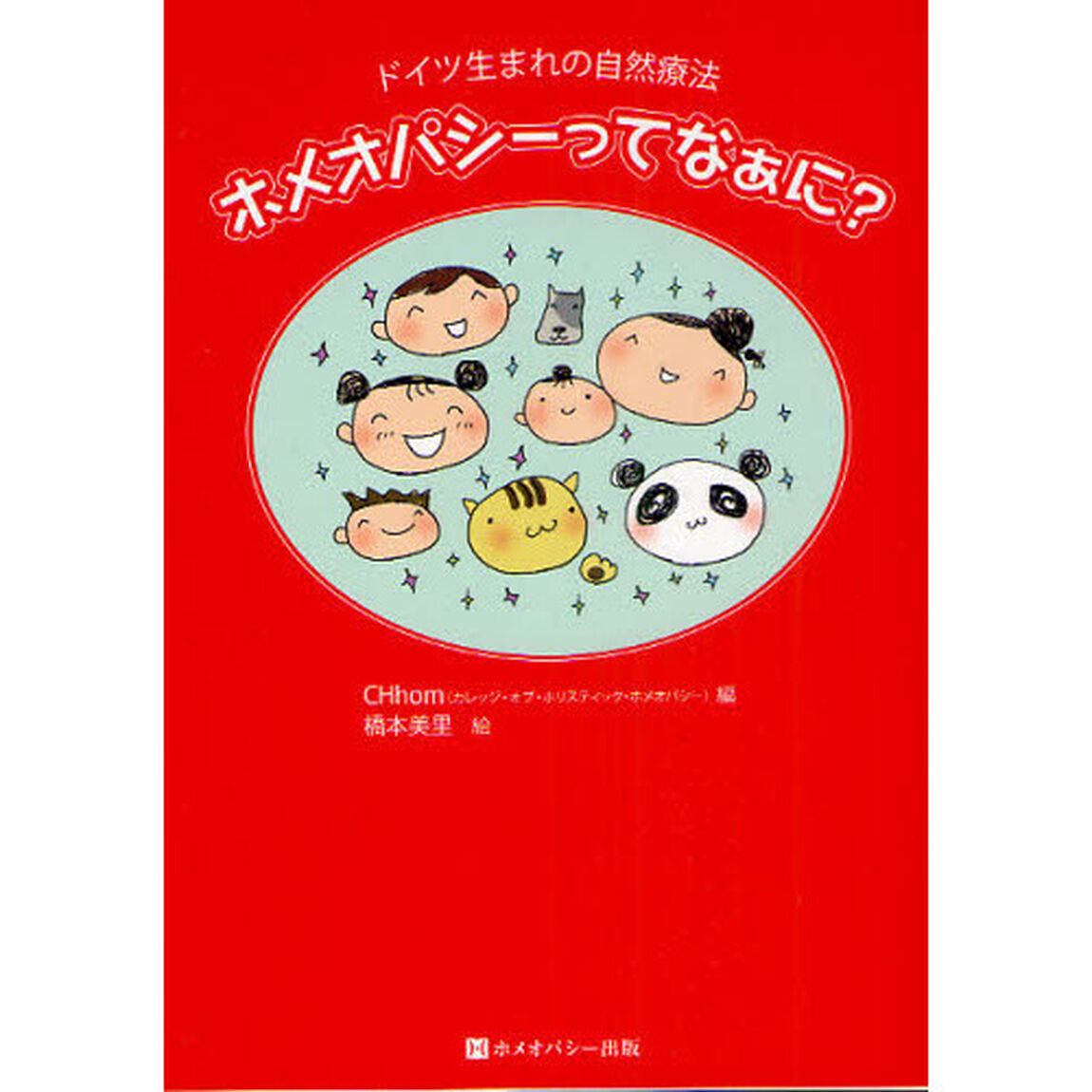 ホメオパシーってなぁに？　ドイツ生まれの自然療法