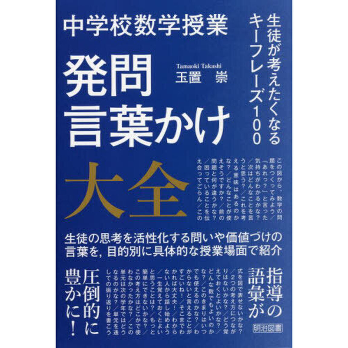 中学校数学授業発問・言葉かけ大全　生徒が考えたくなるキーフレーズ１００