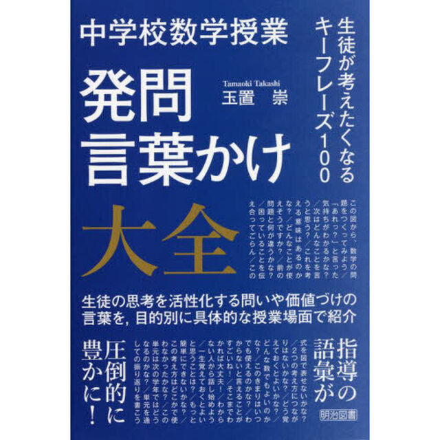 中学校数学授業発問・言葉かけ大全　生徒が考えたくなるキーフレーズ１００