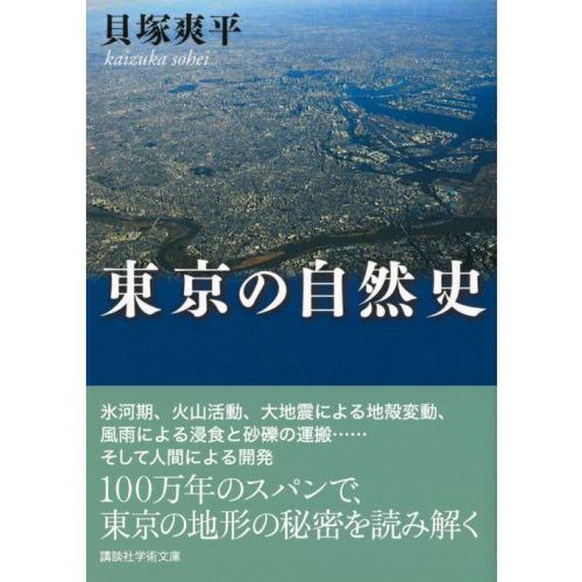 東京の自然史