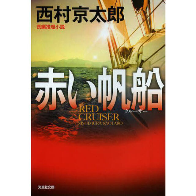 赤い帆船（クルーザー）　長編推理小説　新装版