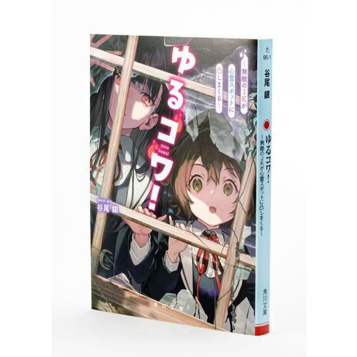 ゆるコワ！　無敵のＪＫが心霊スポットに凸しまくる