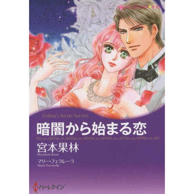 暗闇から始まる恋