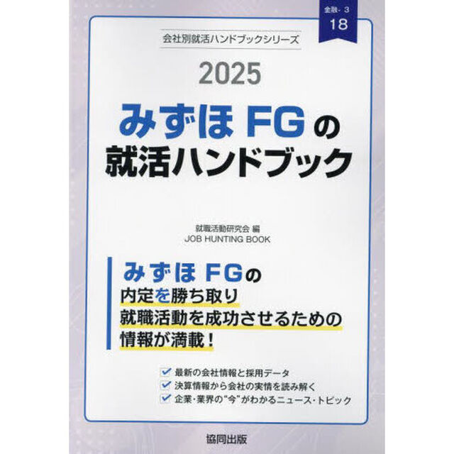 &rsquo;２５　みずほＦＧの就活ハンドブック