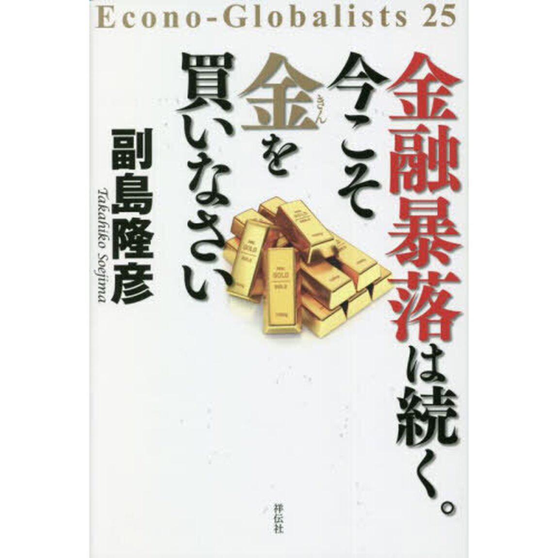 金融暴落は続く。今こそ金を買いなさい
