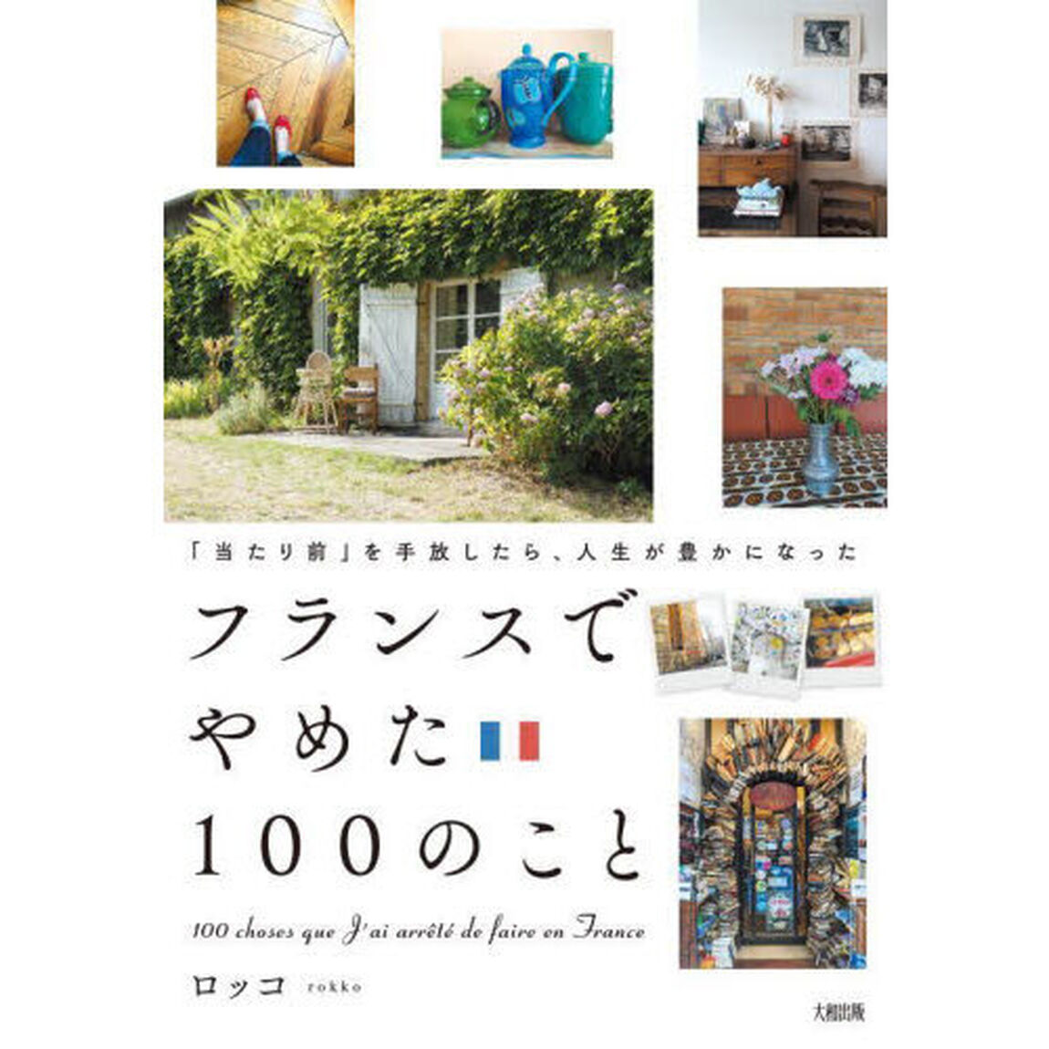 フランスでやめた１００のこと　「当たり前」を手放したら、人生が豊かになった