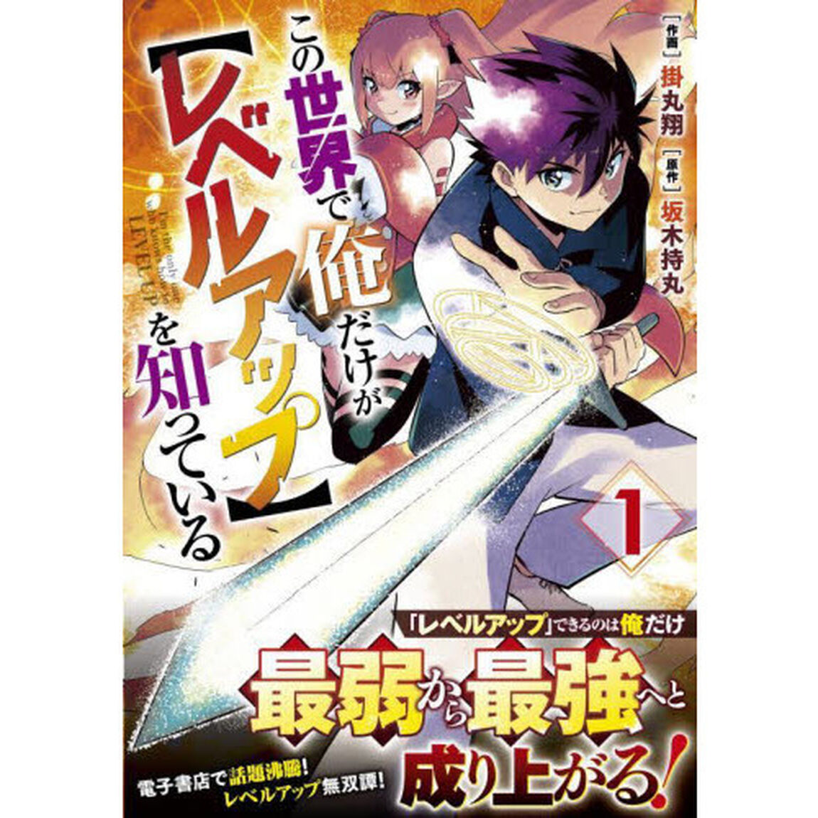 この世界で俺だけが〈レベルアップ〉を知っている　１