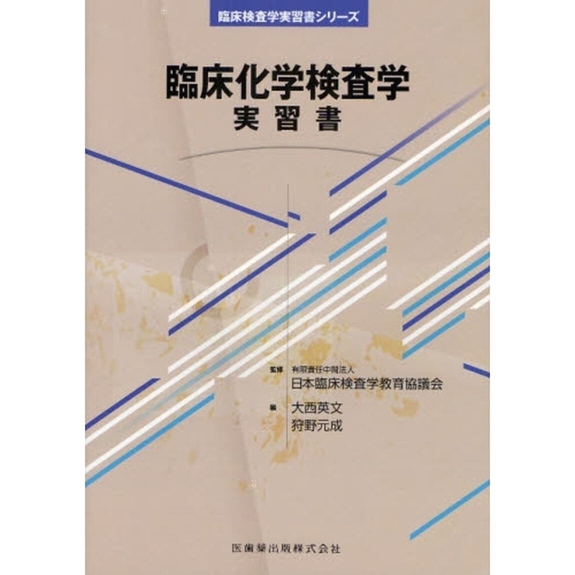 臨床化学検査学実習書