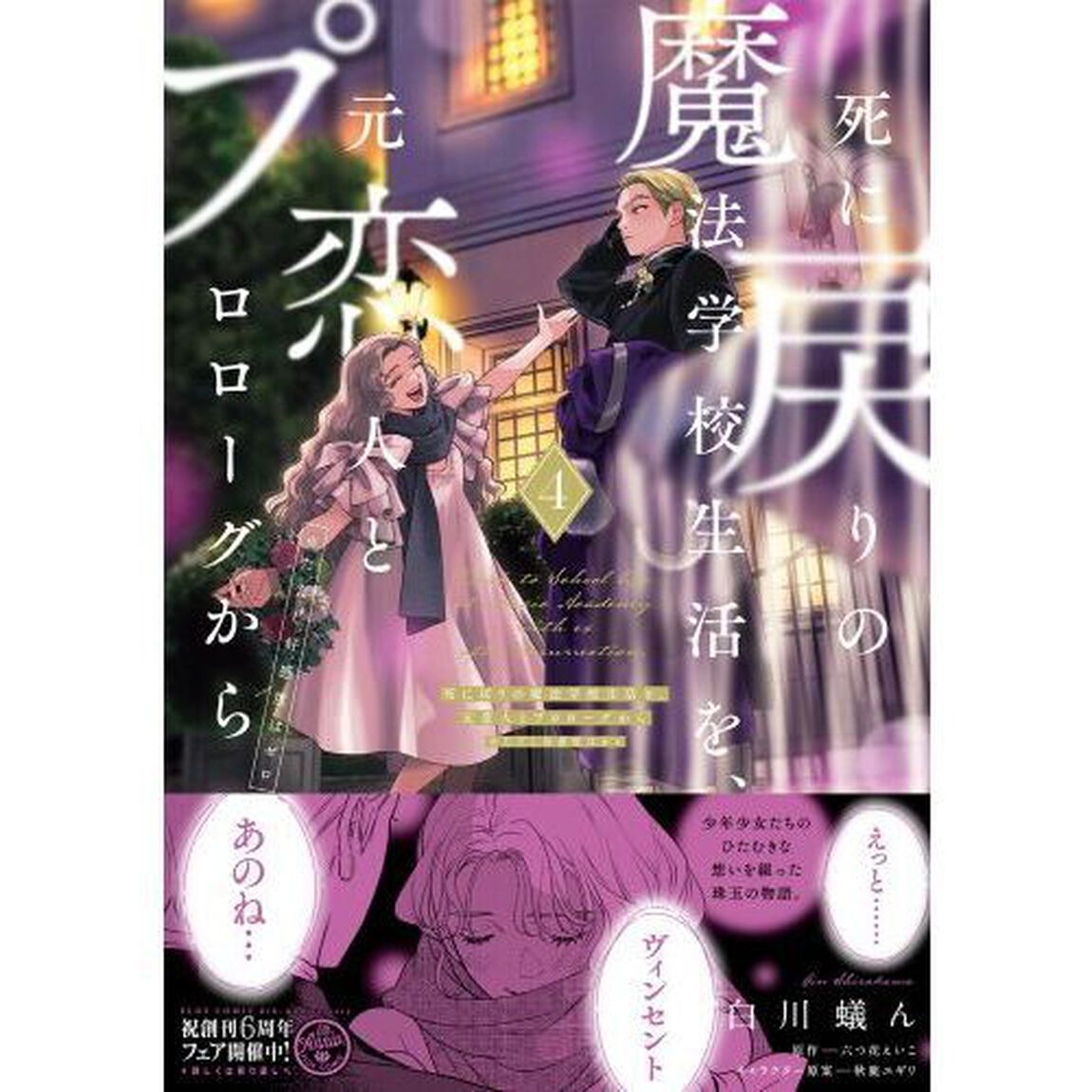 死に戻りの魔法学校生活を、元恋人とプロローグから〈※ただし好感度はゼロ〉 4