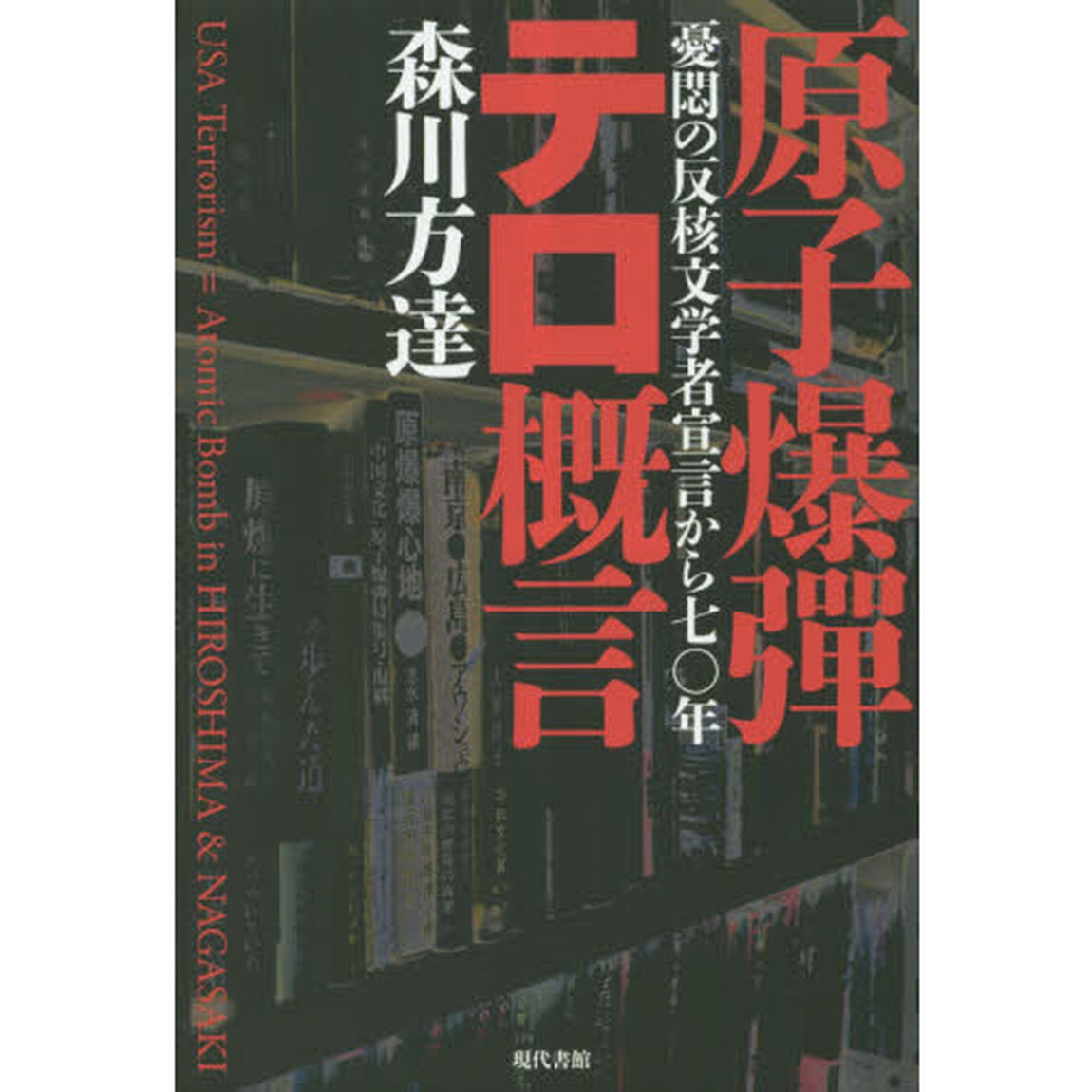 原子爆彈テロ概言　憂悶の反核文学者宣言から七〇年