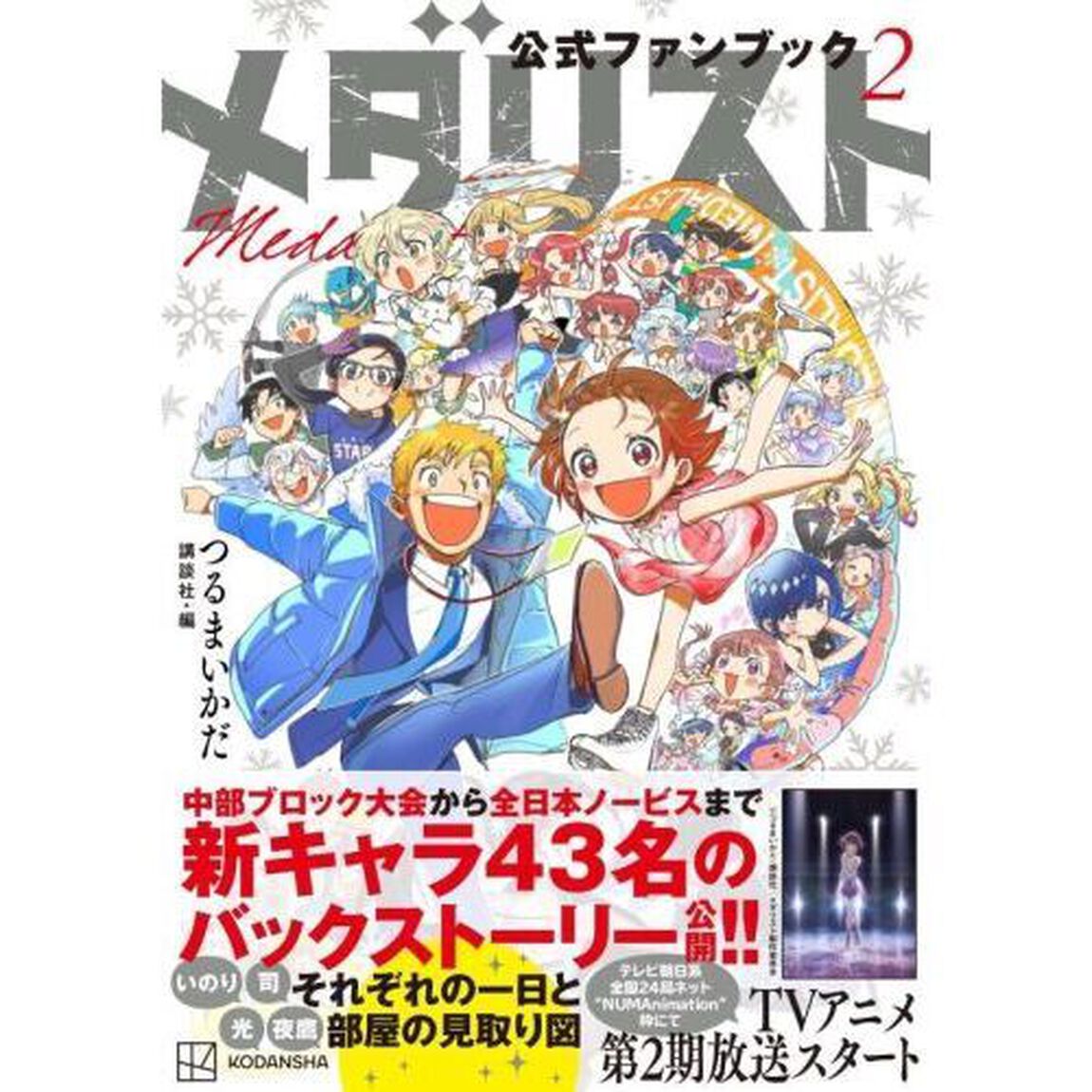 メダリスト公式ファンブック　２