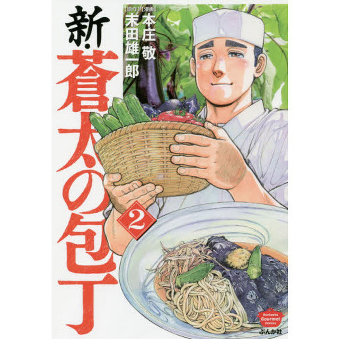 新・蒼太の包丁 2