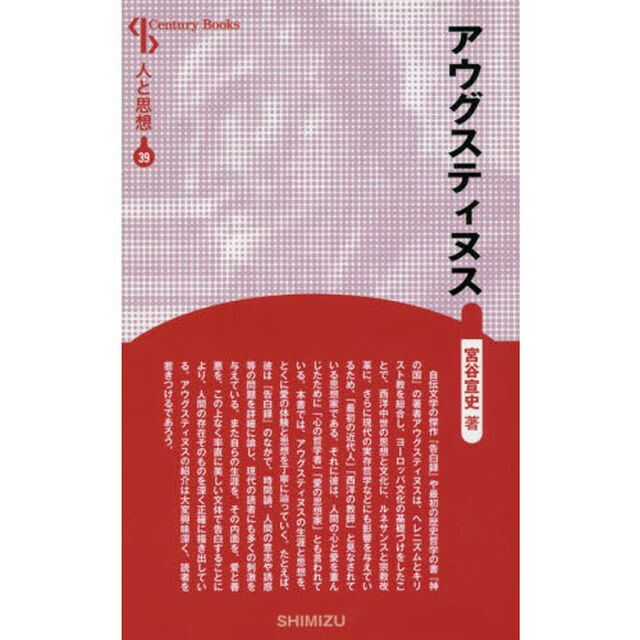 アウグスティヌス　新装版