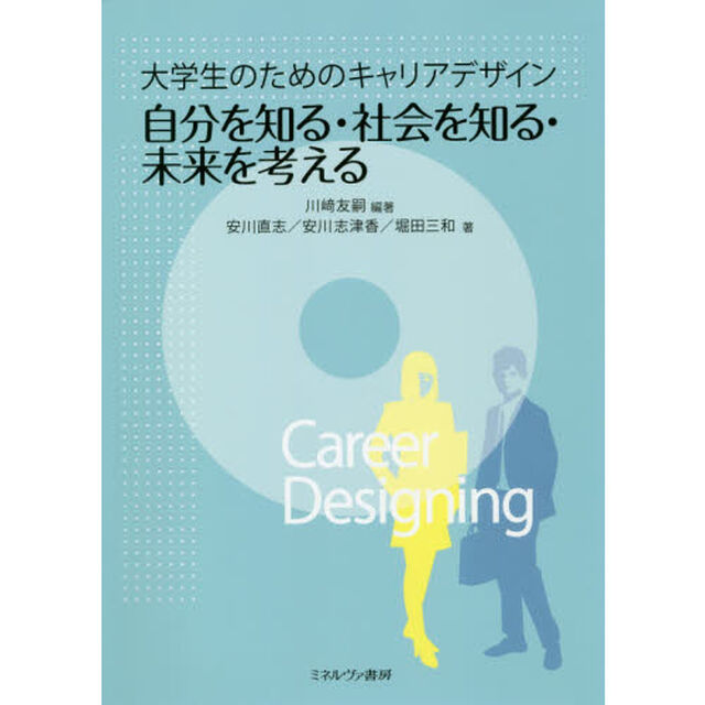 大学生のためのキャリアデザイン自分を知る・社会を知る・未来を考える