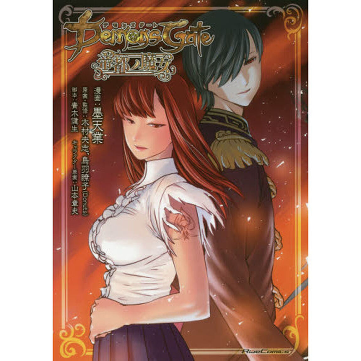 デモンズゲート　帝都ノ魔女
