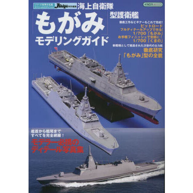 海上自衛隊「もがみ」型護衛艦モデリングガイド