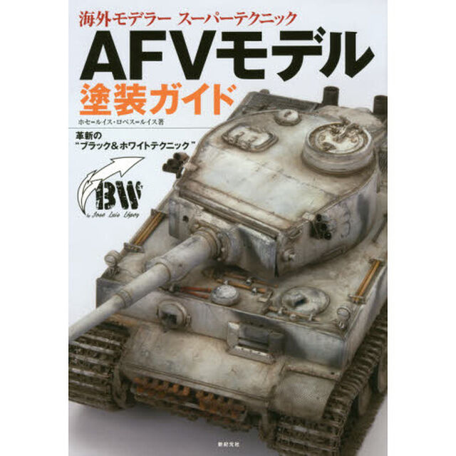 ＡＦＶモデル塗装ガイド　革新の&ldquo;ブラック＆ホワイトテクニック&rdquo;