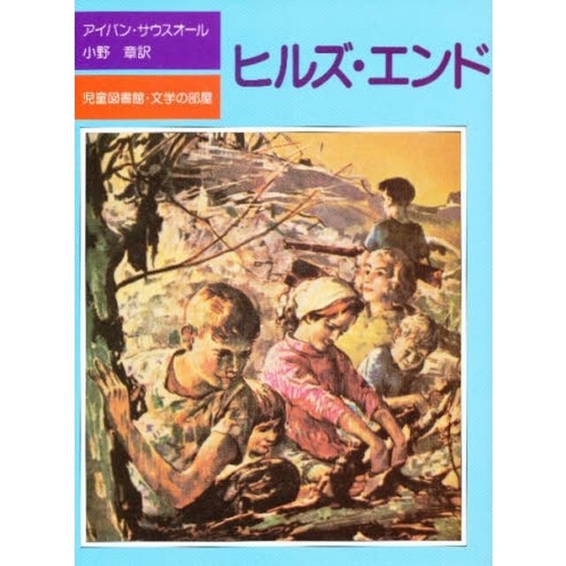 ヒルズ・エンド