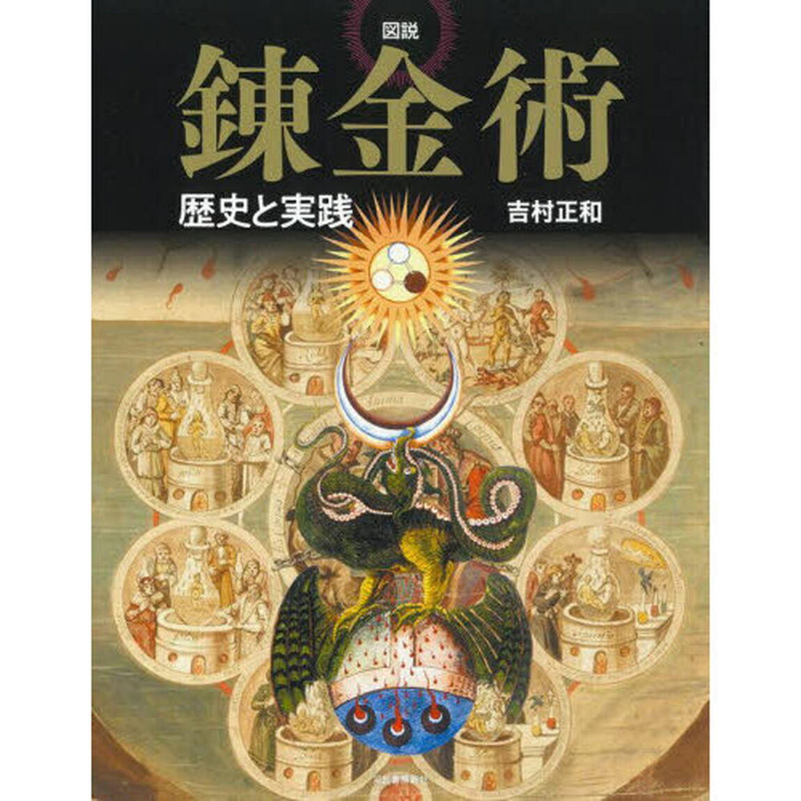 図説錬金術　歴史と実践「新装版」