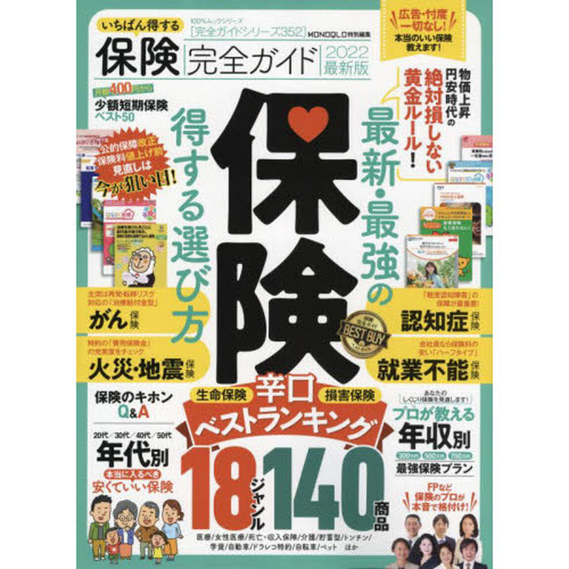 いちばん得する保険完全ガイド　２０２２年最新版