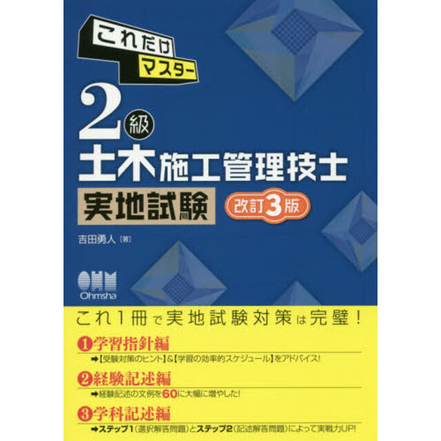 これだけマスター２級土木施工管理技士実地試験「改訂３版」