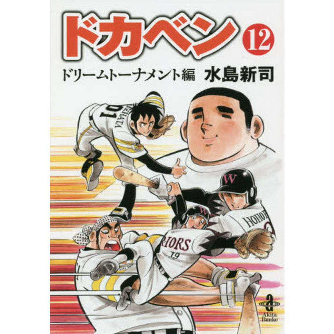 ドカベン　ドリームトーナメント編１２