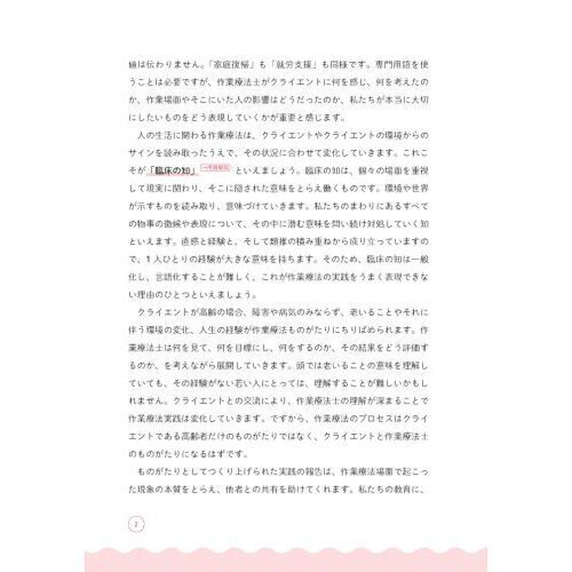 高齢期作業療法のものがたり　臨床に役立つ１０の実践