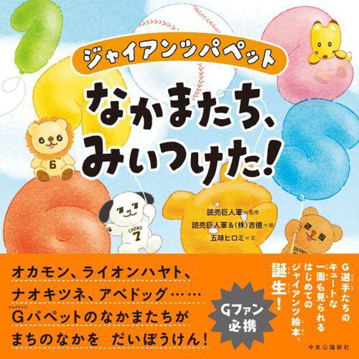 ジャイアンツパペットなかまたち、みいつけた！
