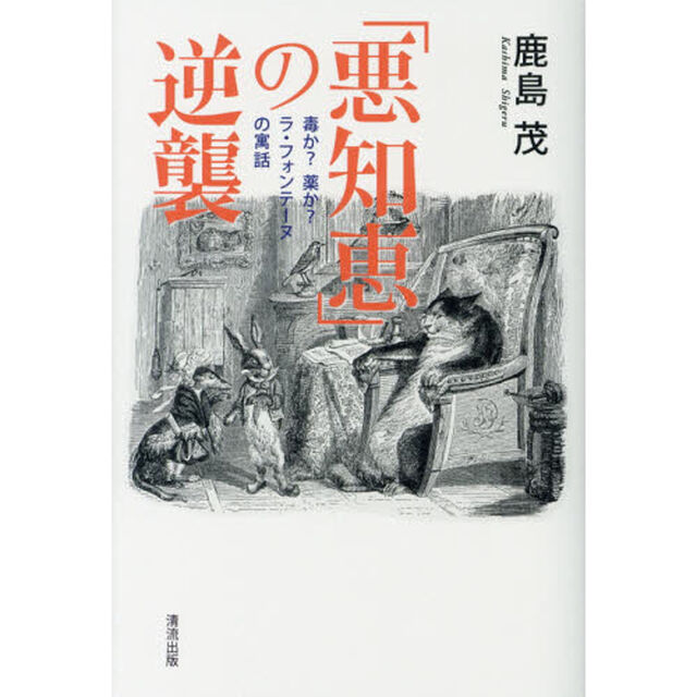 「悪知恵」の逆襲　毒か？薬か？ラ・フォンテーヌの寓話
