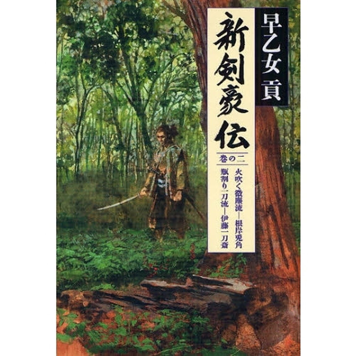 新剣豪伝　巻の２「火吹く微塵流－根岸兎角　瓶割り一刀流－伊藤一刀斎」