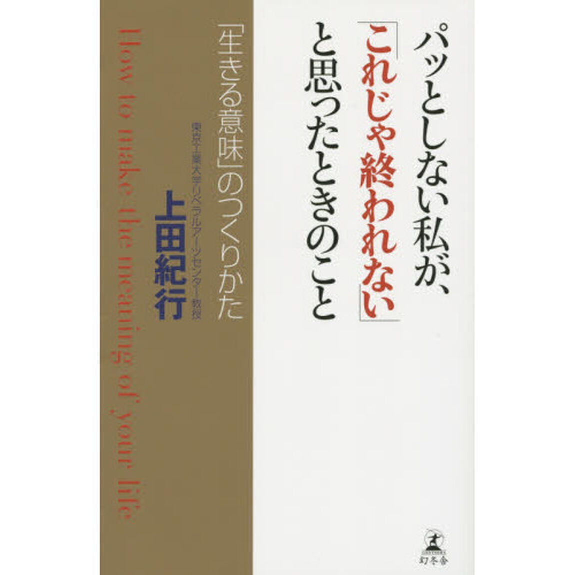 パッとしない私が、「これじゃ終われない」と思ったときのこと　「生きる意味」のつくりかた