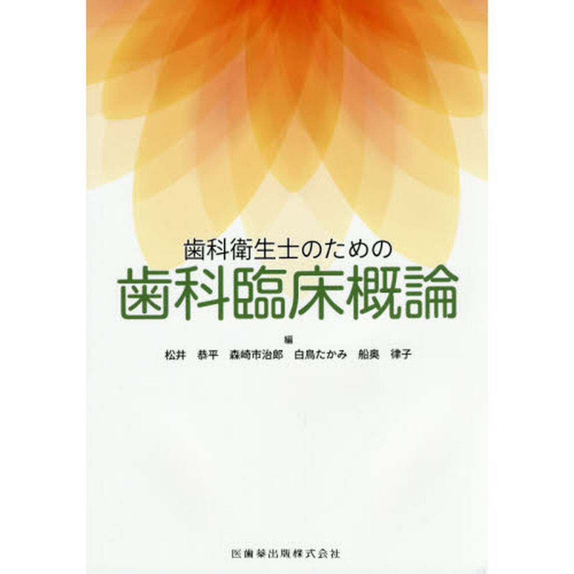 歯科衛生士のための歯科臨床概論