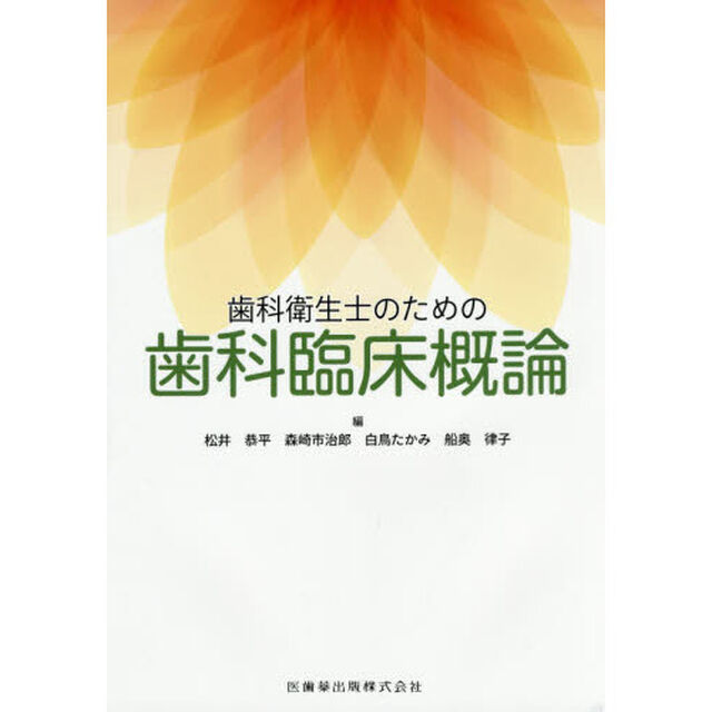 歯科衛生士のための歯科臨床概論