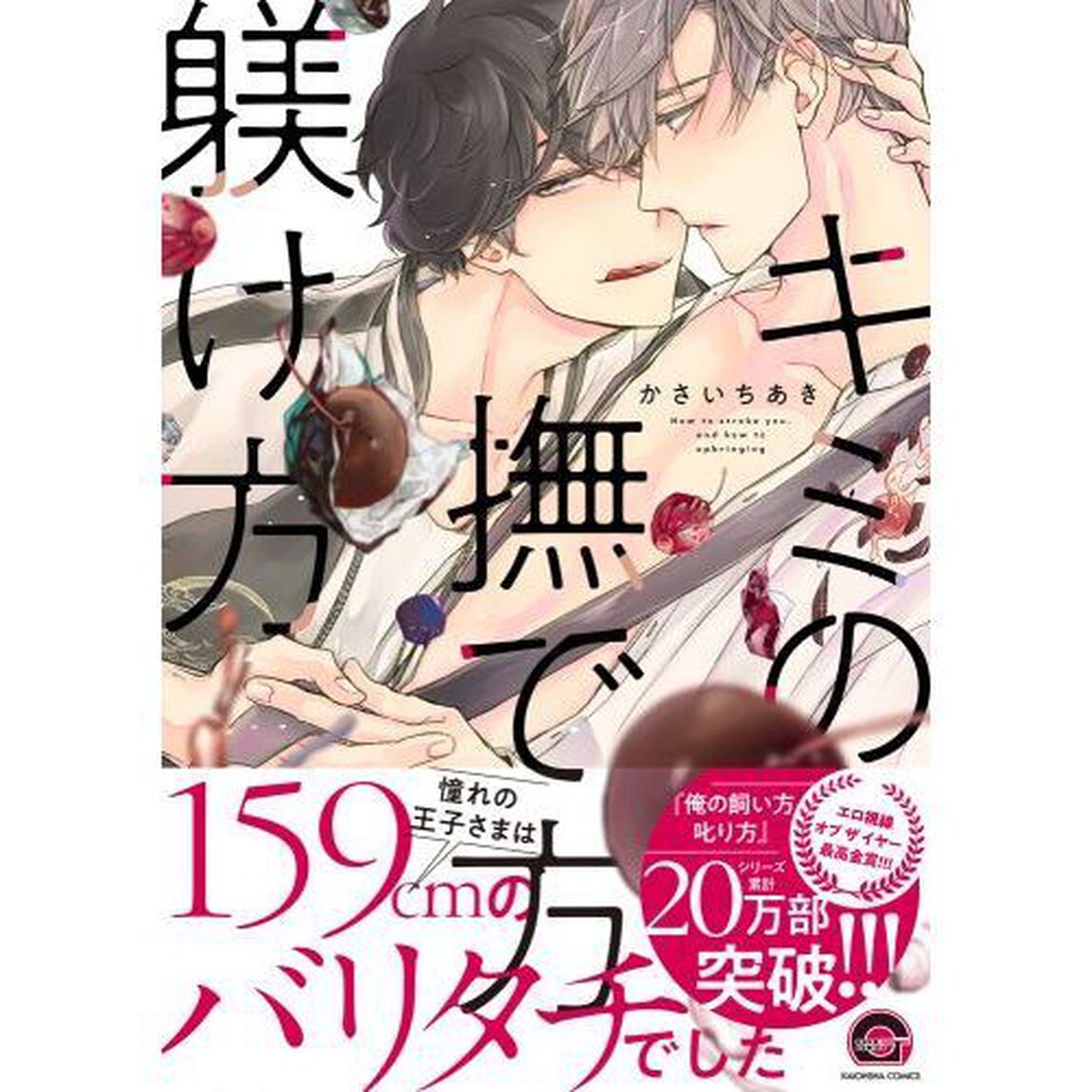 キミの撫で方躾け方