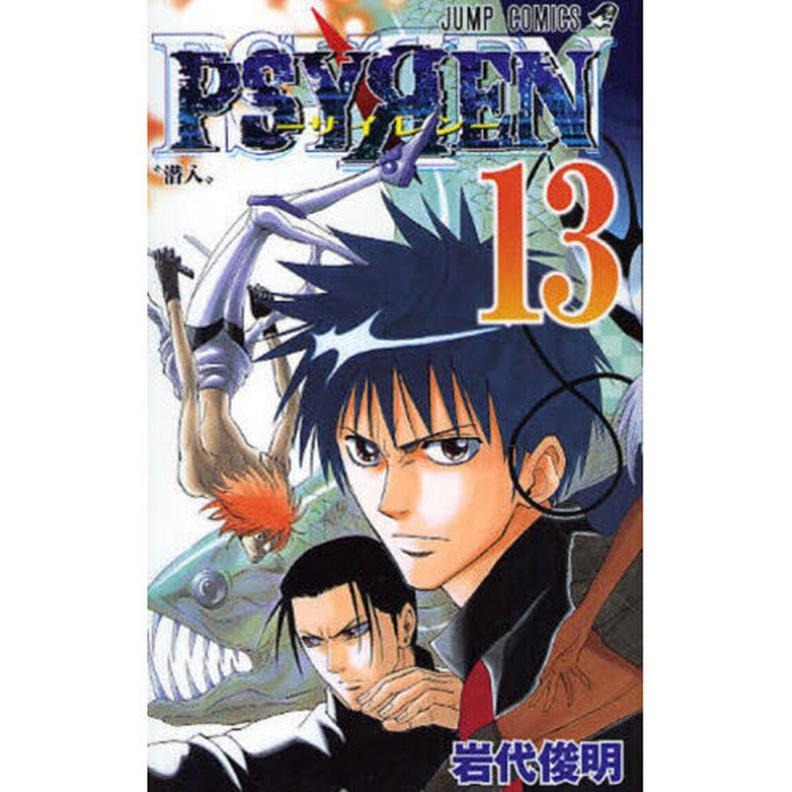 PSYREN－サイレン－ 13