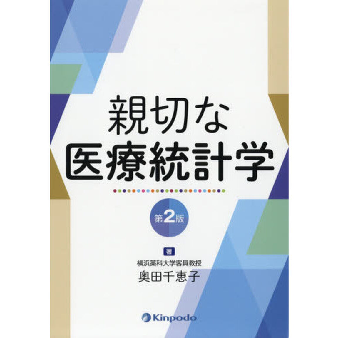 親切な医療統計学「第２版」