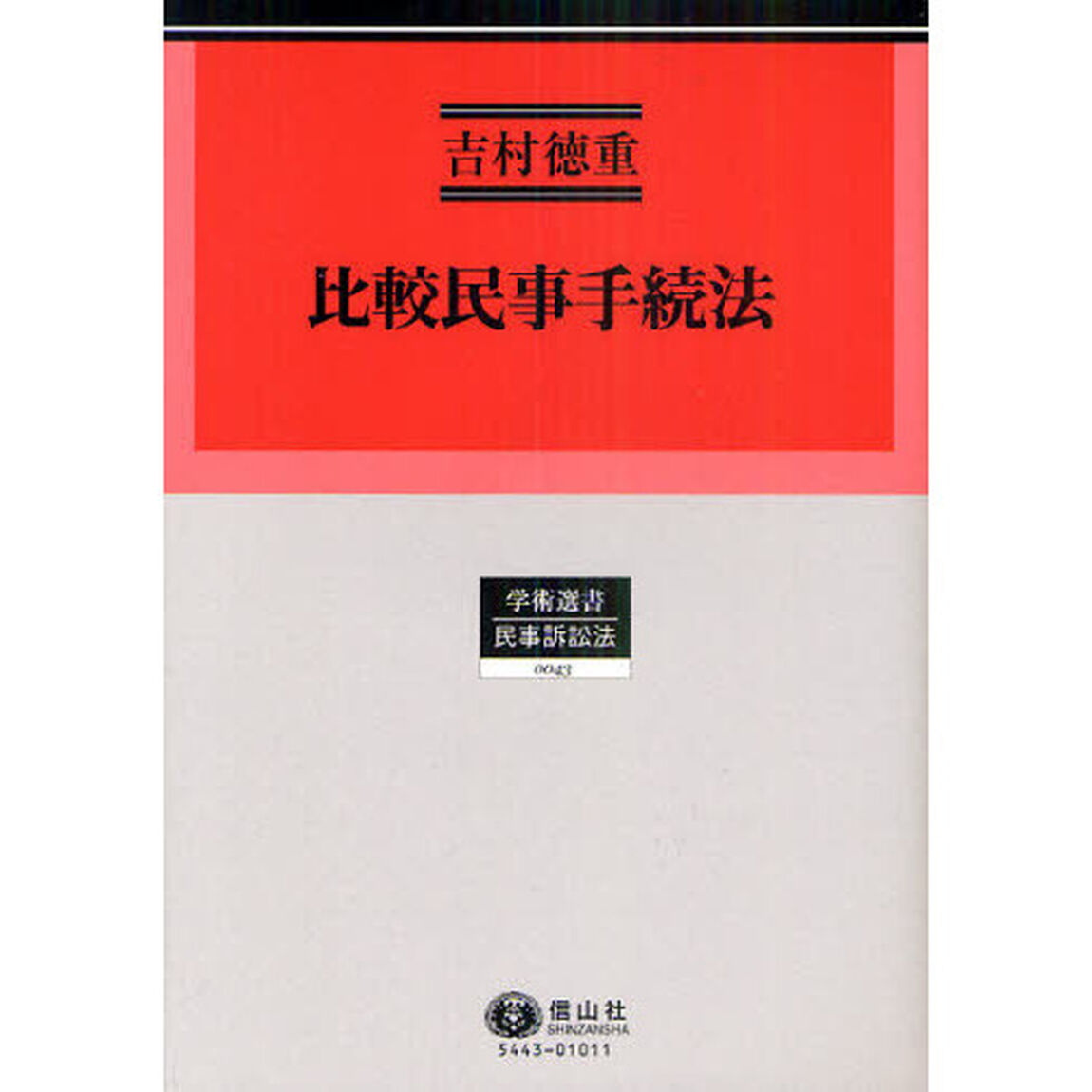 比較民事手続法　民事手続法研究　３