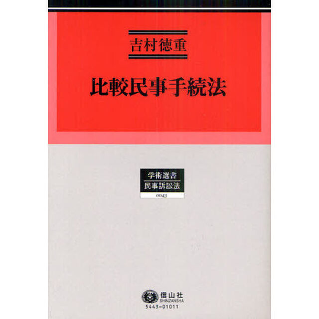 比較民事手続法　民事手続法研究　３